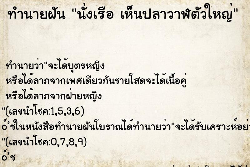ทำนายฝัน นั่งเรือ เห็นปลาวาฬตัวใหญ่